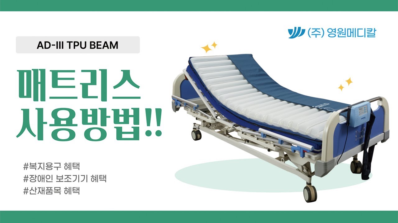 욕창방지에어매트 AD-III TPU BEAM [영원메디칼]