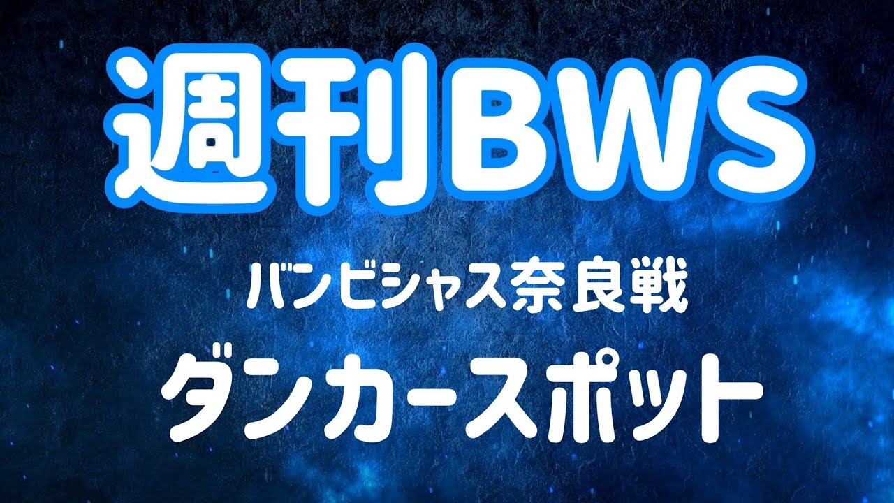週刊福井ブローウィンズ　Vol.25  バンビシャス奈良戦②  【ダンカースポット】