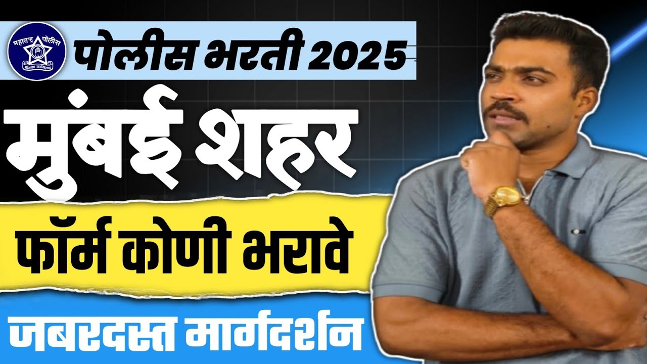 मुंबई शहर मध्ये कोणी फॉर्म भरावा🫣 Mumbai CP la Koni Form Bharava🤔