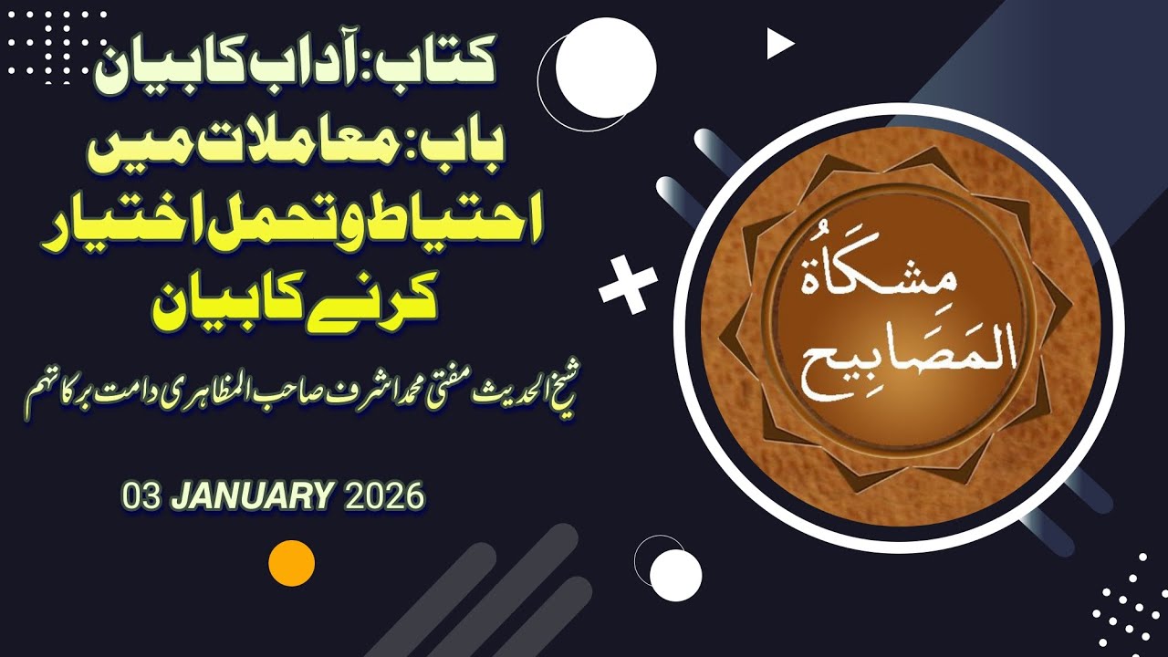 𝙈𝙞𝙨𝙝𝙠𝙖𝙩 -𝙖𝙡-𝙈𝙖𝙨𝙖𝙗𝙞𝙝 𝙋𝙖𝙧𝙩 1: معاملات میں احتیاط و تحمل اختیار کرنے کا بیان