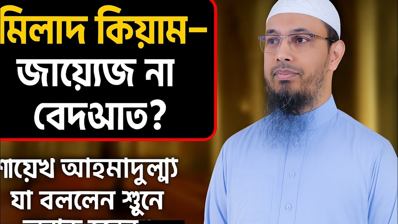 মিলাদ কিয়াম: জায়েজ না বেদয়াত? | শায়েখ আহমাদুল্লাহ । Shaikh Ahmadullah #shaikhahmadullah #waz