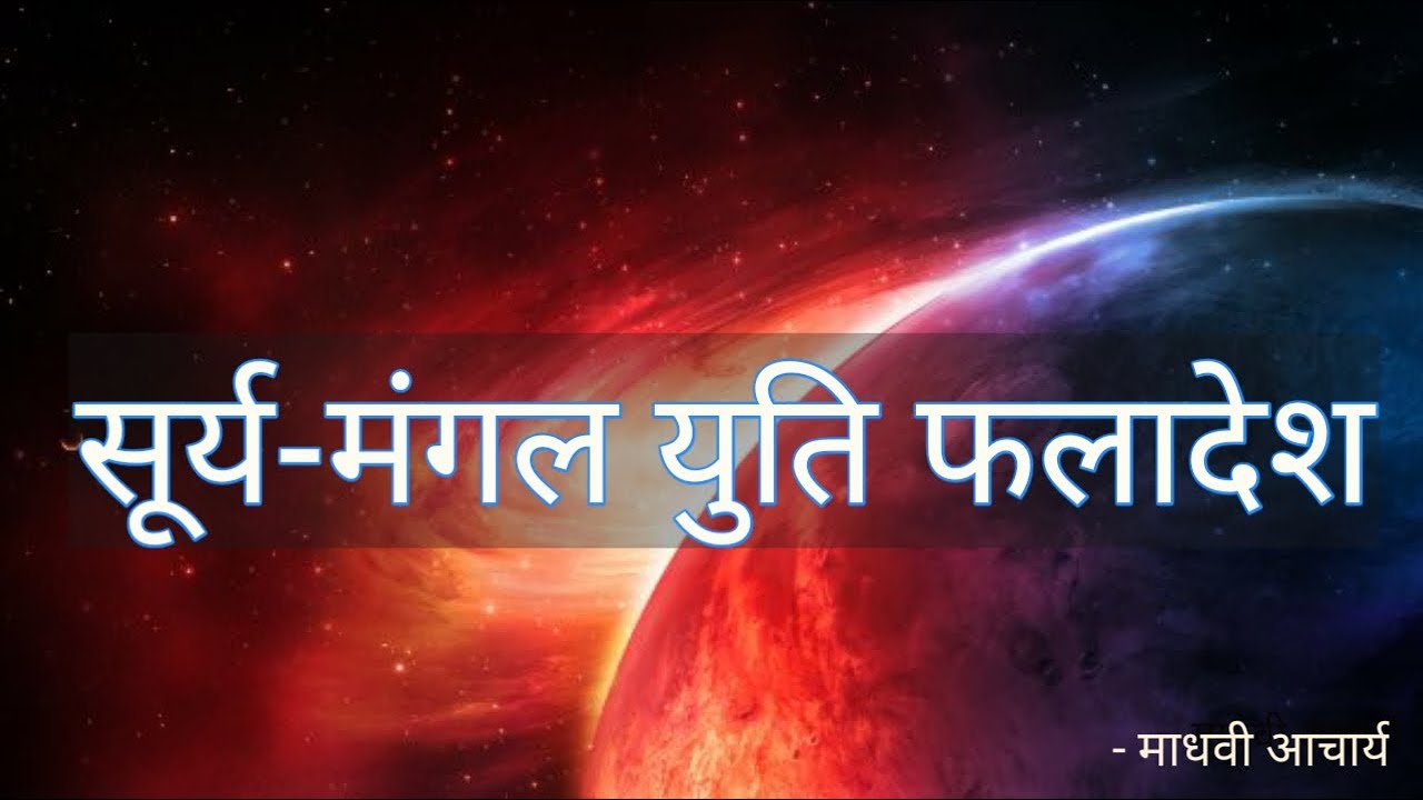 सूर्य मंगल अंगारक योग || युति, प्रति युति फ़लादेश