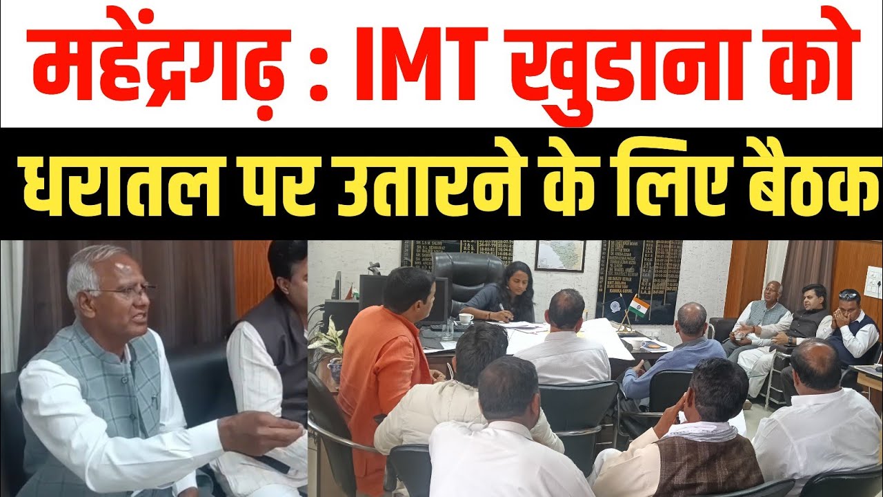 महेंद्रगढ़ में प्रस्तावित IMT खुडाना को धरातल पर उतारने के लिए बैठक आयोजित Mahendragarh IMT khudana