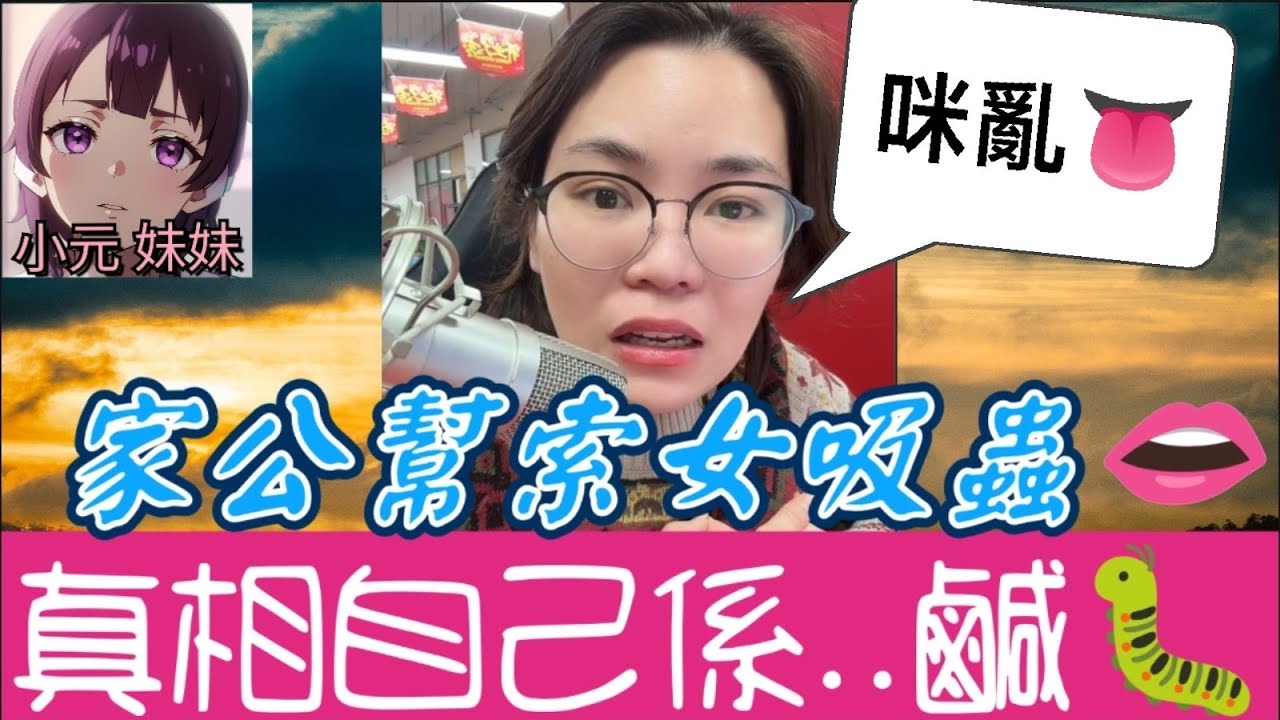 【小元最新B】家公幫索女吸蟲👄，真相自己係..鹹蟲😈 