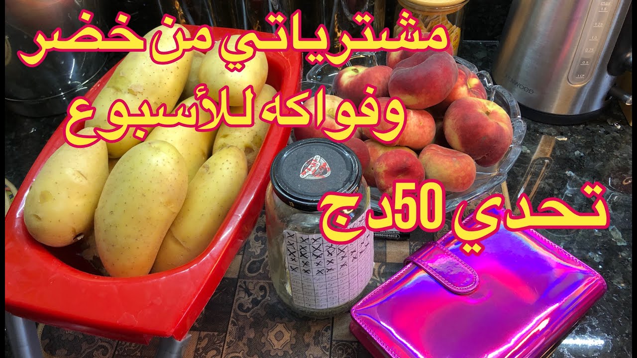 #مشترياتي من الخضر و الفواكه لهاد الاسبوع 🥔🍑 تحدي 50دج💰
