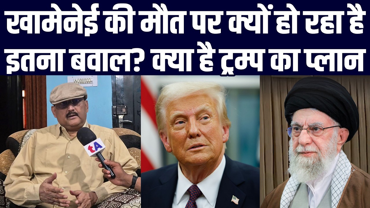 अली खामेनेई की मौत पर क्यों हो रहा है इतना बवाल? क्या है डॉनल्ड ट्रम्प का प्लान