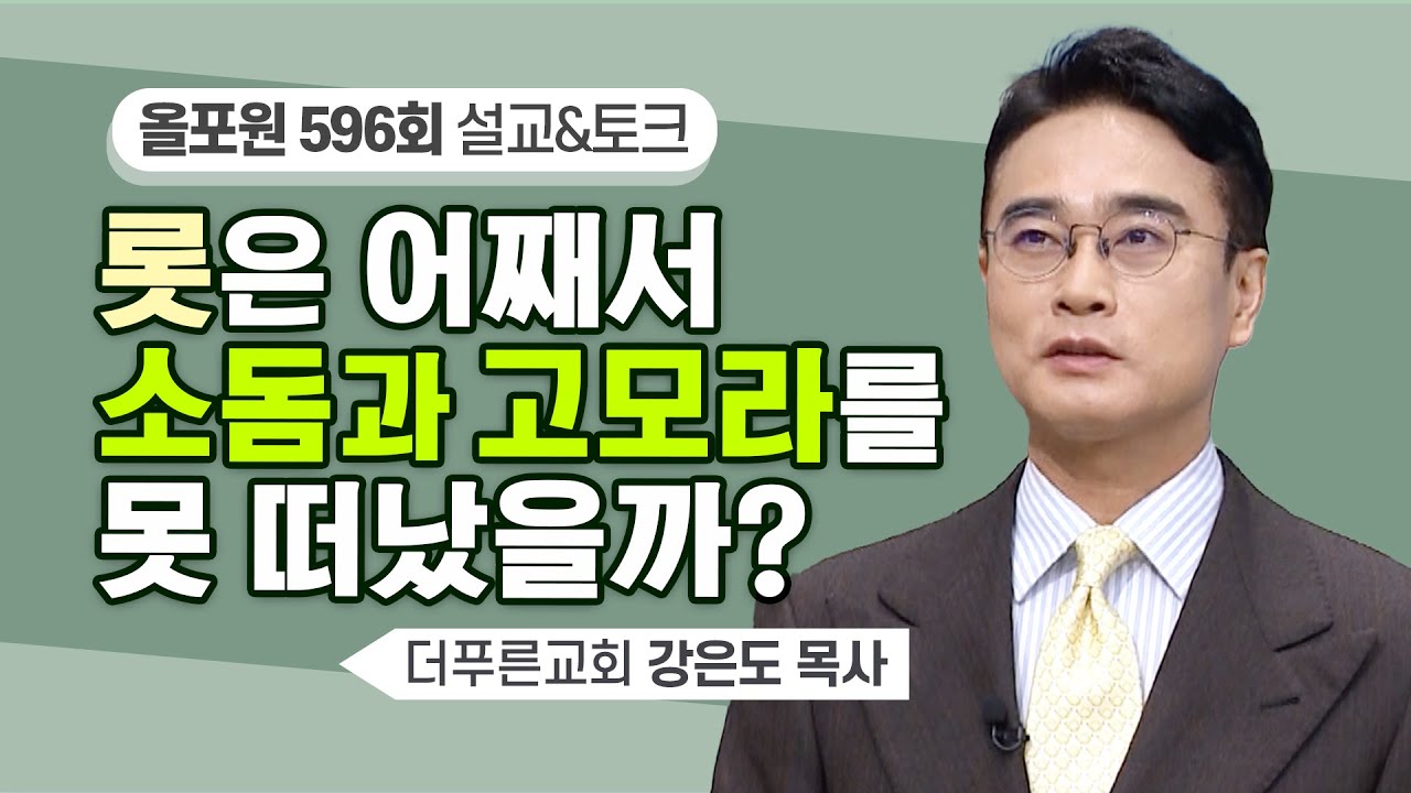 아브라함이 삼촌인데... 끝까지 롯이 소돔에 머무른 이유! | CBSTV 올포원 596회 | 강은도 목사님 설교&문답토크