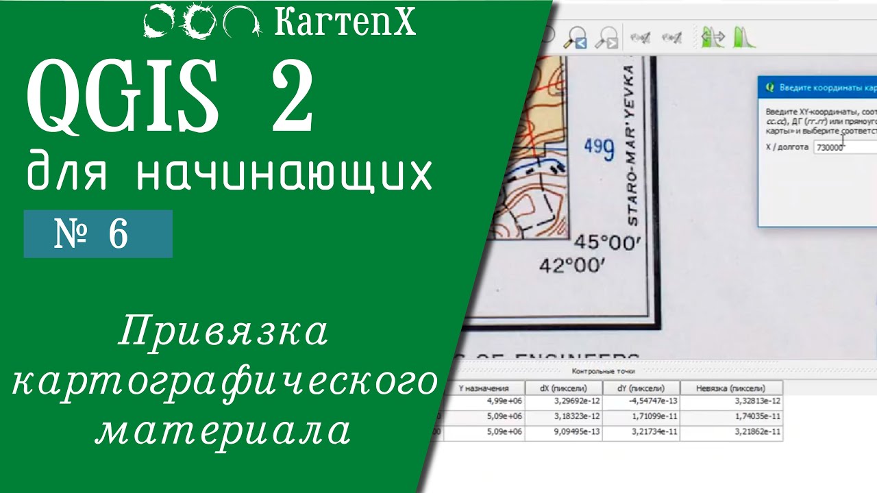 QGIS 2 - № 6. Привязка картографических материалов.