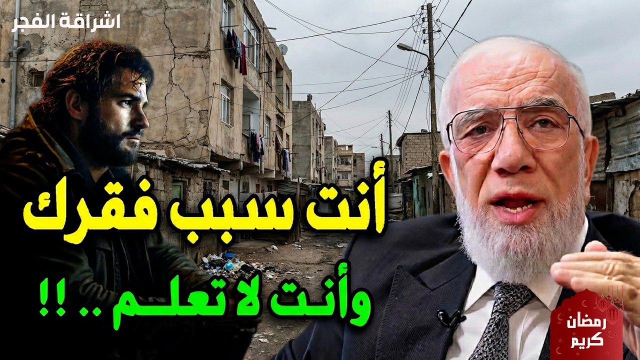 كلمات صادمة يوجهها الدكتور عمر عبد الكافي لكل من يشتكي ضيق الحال دون أن يراجع أسبابه الحقيقية