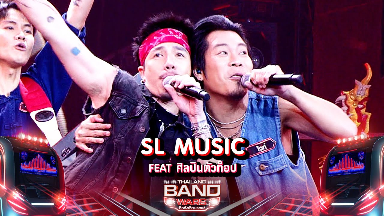 SL MUSIC FEAT. โมส ไททศมิตร รอบ FEAT ศิลปินตัวท็อป | Thailand Band Wars | Highlight