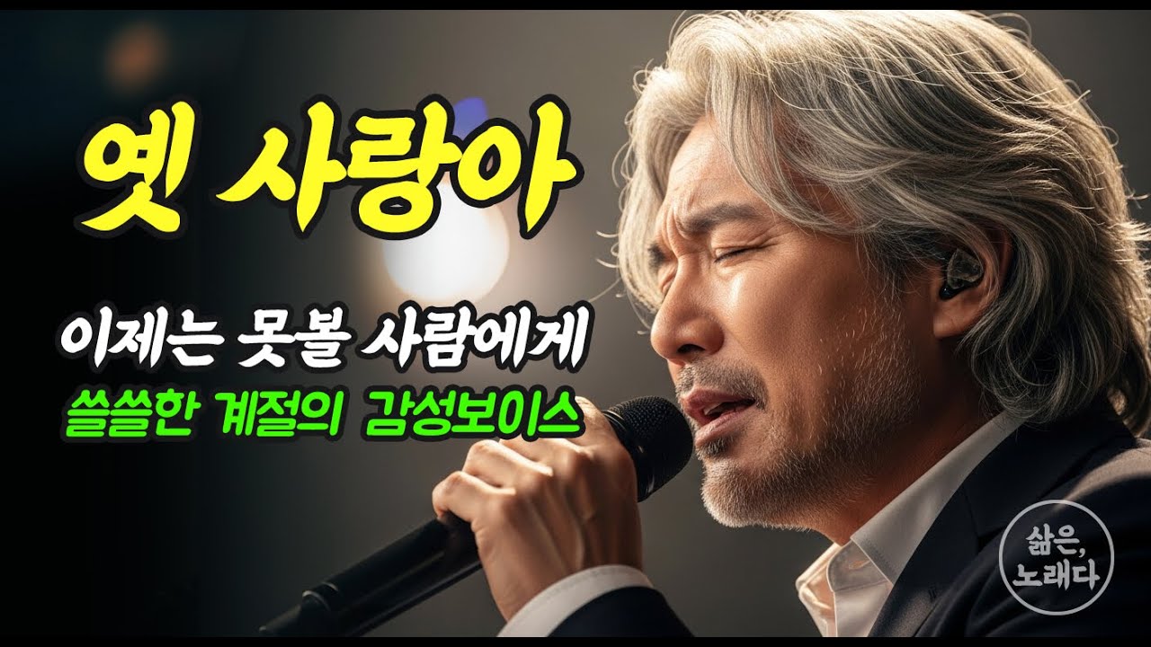 옛 사랑아🎵 이제는 못볼 사람에게 #허스키 #트로트 #가요