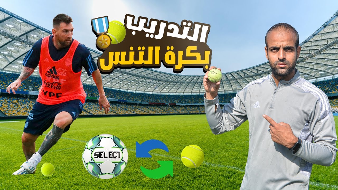 التدريب بكرة التنس كلاعبي كرة القدم المحترفين | هتطور أدائك ومستواك في الملعب 🎾📉⚽