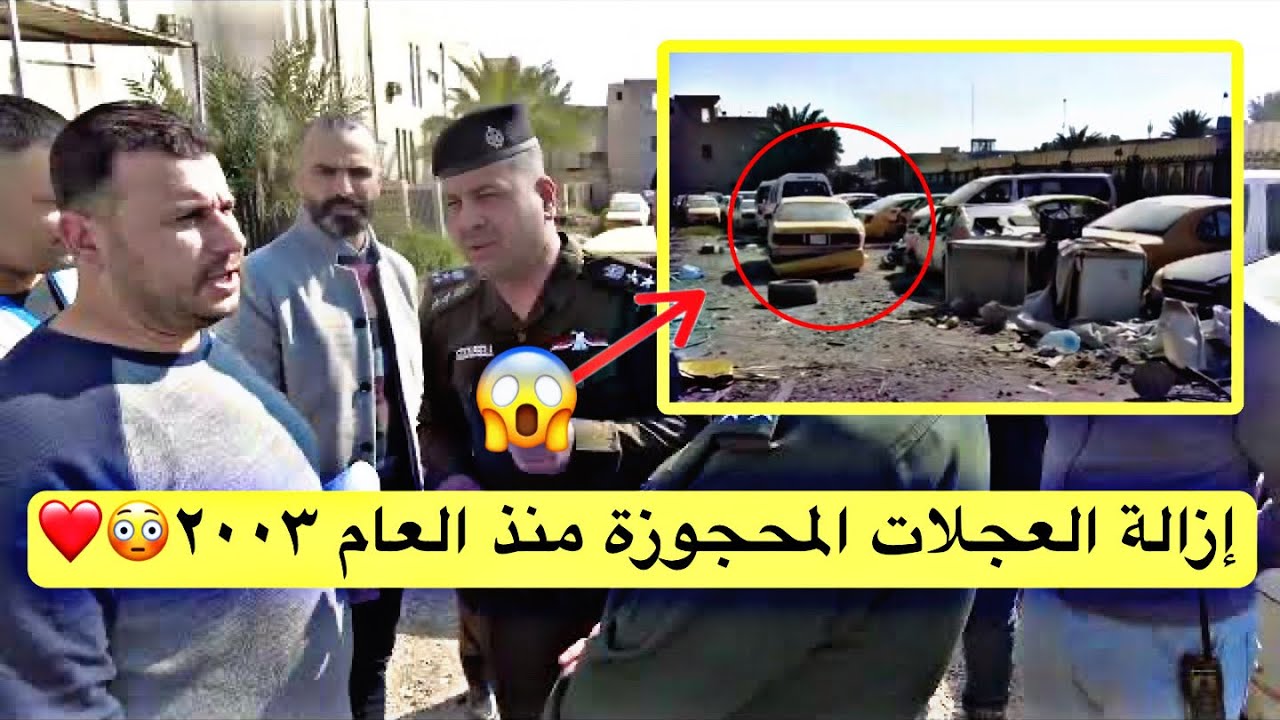 إزالة العجلات المحجوزة منذ العام ٢٠٠٣ وقائد شرطة بغداد الكرخ يؤكد استحدثنا مكان لجمع هذه العجلات❤️🙏