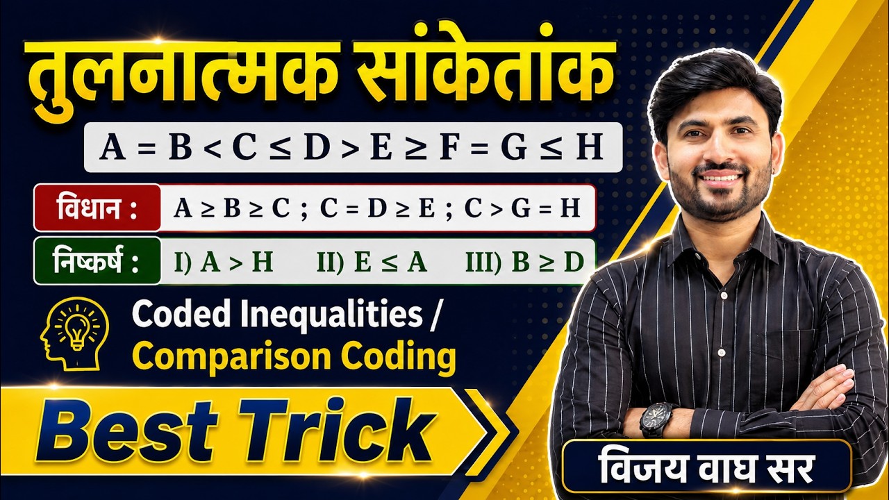 Coded Inequality by Vijay Wagh Sir | comparison coding |तुलनात्मक सांकेतांक | #vijaypathacademy 