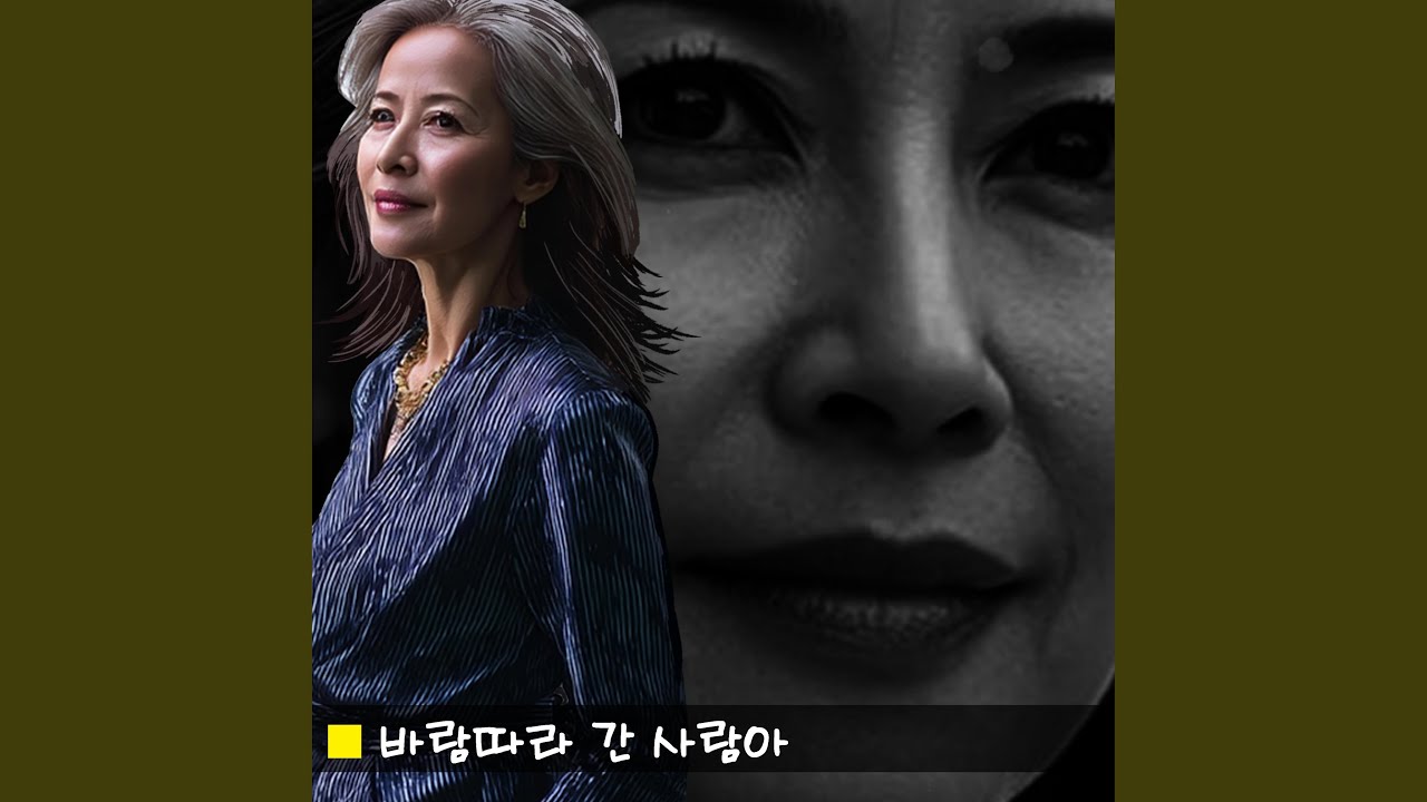 바람따라 간 사람아