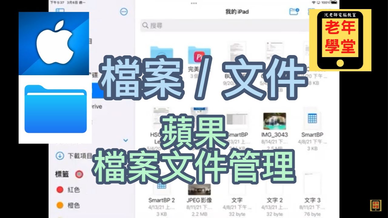 iPad 檔案/文件(蘋果檔案文件管理) - 沈老師教室