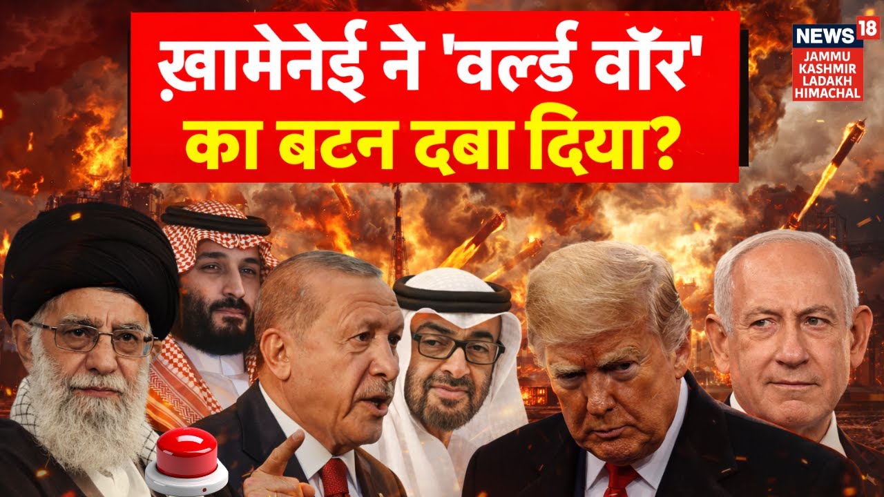 US Middle East War: ख़ामेनेई ने 'वर्ल्ड वॉर' का बटन दबा दिया? | Khamenei | Trump | Netanyahu | N18G