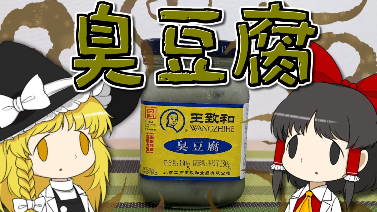 【豆腐生活 #おまけ】世界一臭いお豆腐・臭豆腐を食べたら大変なことになった！【マイクラ】【ゆっくり実況】