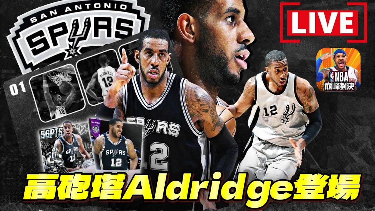 《NBA巔峰對決》加碼抽Aldridge！最近競猜神準阿！友善單排可以語音...　@NBARIVALS​