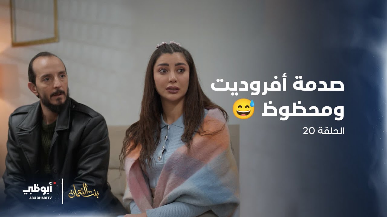 صدمة أفروديت ومحظوظ 😅 | مسلسل #بنت_النعمان- الحلقة 20