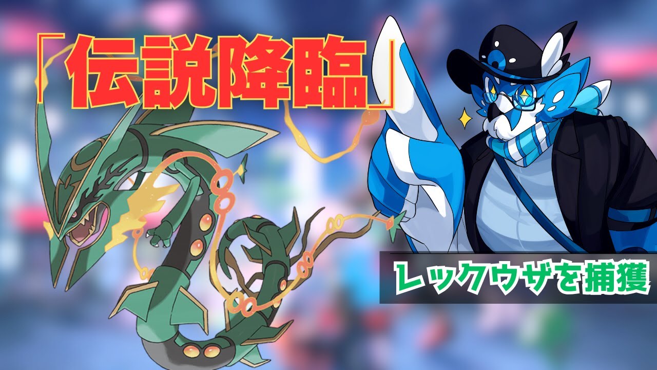 【ポケモンZA】最強伝説！メガレックウザ捕まえるぞ【初見さん大歓迎！】