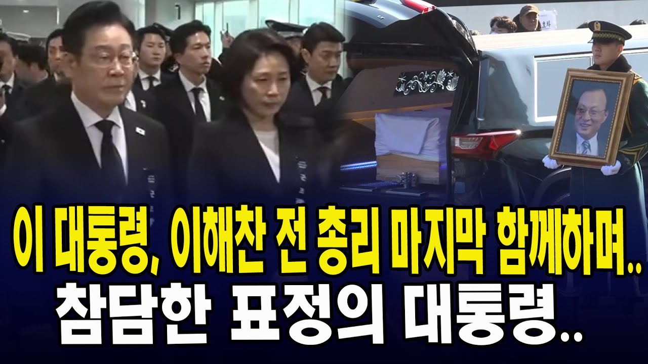 이 대통령, 이해찬 전 총리 마지막 함께하며.. 참담한 표정의 대통령...