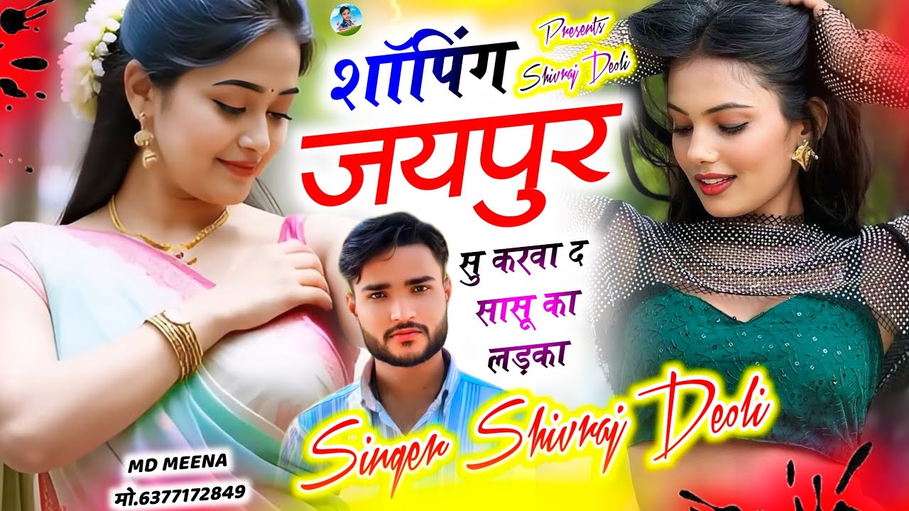 Song {595} न्यू ट्रेंडिंग डीजे सोंग 2026 ~ SINGER SHIVRAJ DEOLI ~ शॉपिंग जयपुर सु करवा द सासू का 