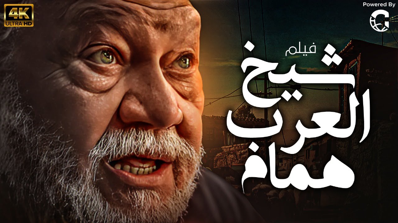الفيلم التاريخي الحربي شيخ العرب همام | بطولة يحيى الفخراني | يعرض للمرة الأولى 🔥🚨