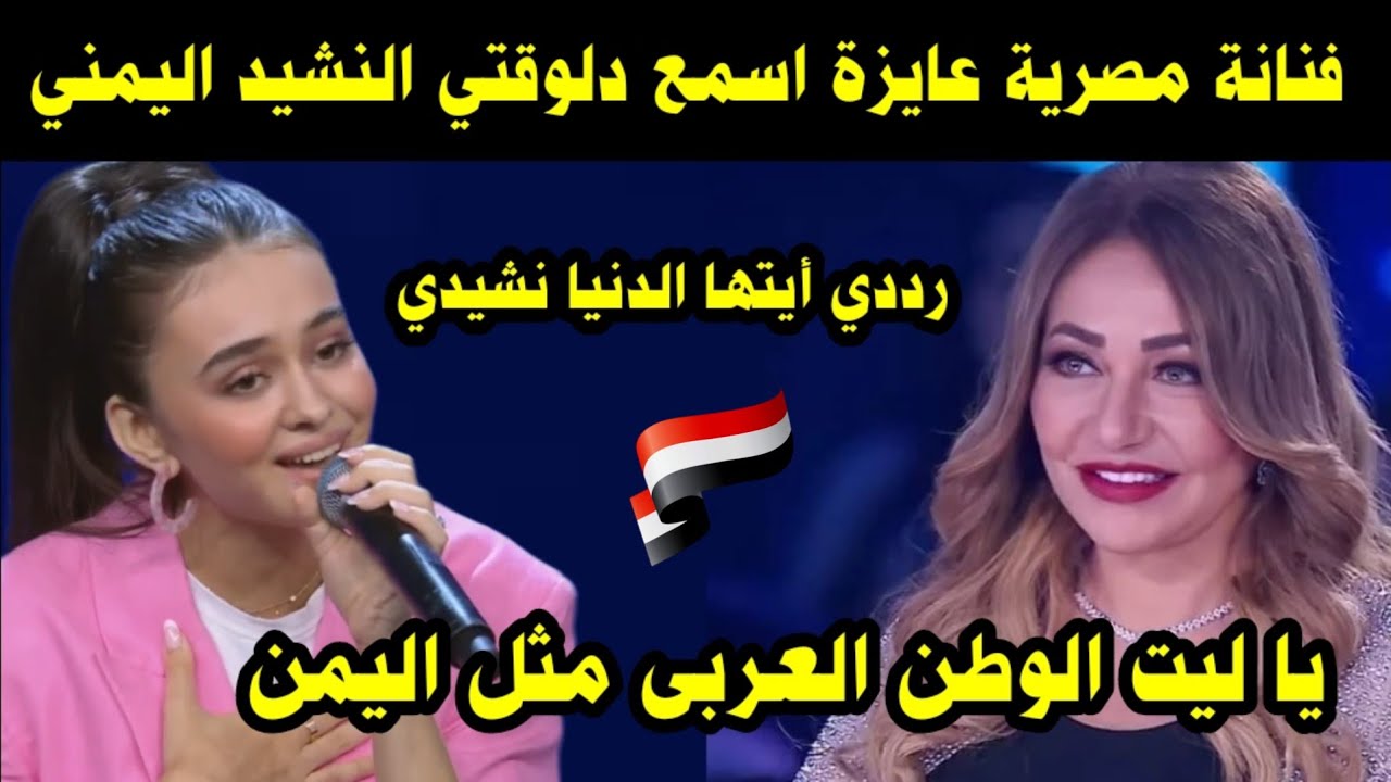فنانة مصرية عايزة اسمع دلوقتي النشيد اليمني رددي أيتها الدنيا نشيدي/ يا ليت الوطن العربي مثل اليمن