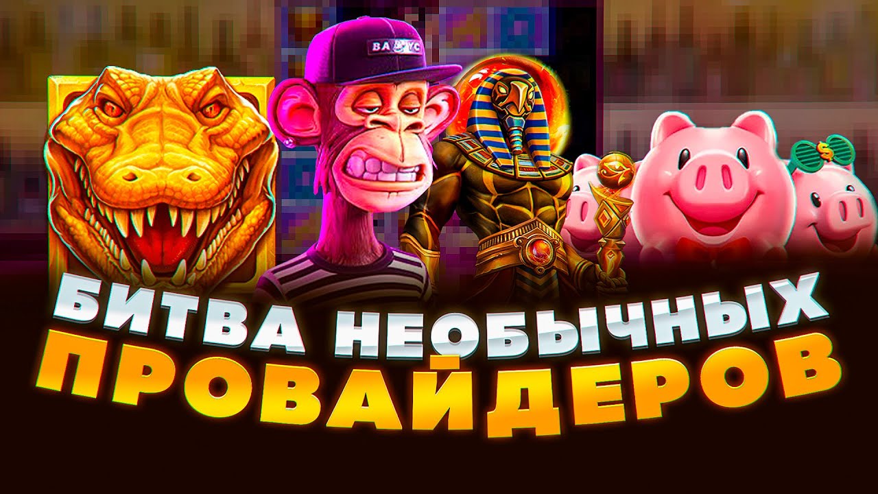 ПОЙМАЛ ОТЛИЧНЫЕ ЗАНОСЫ В БИТВЕ НЕОБЫЧНЫХ ПРОВАЙДЕРОВ! ИГДРАСИЛЬ ПГ СОФТ СМАРТ И АМАТИК! НЕКОТ ЗАНОС