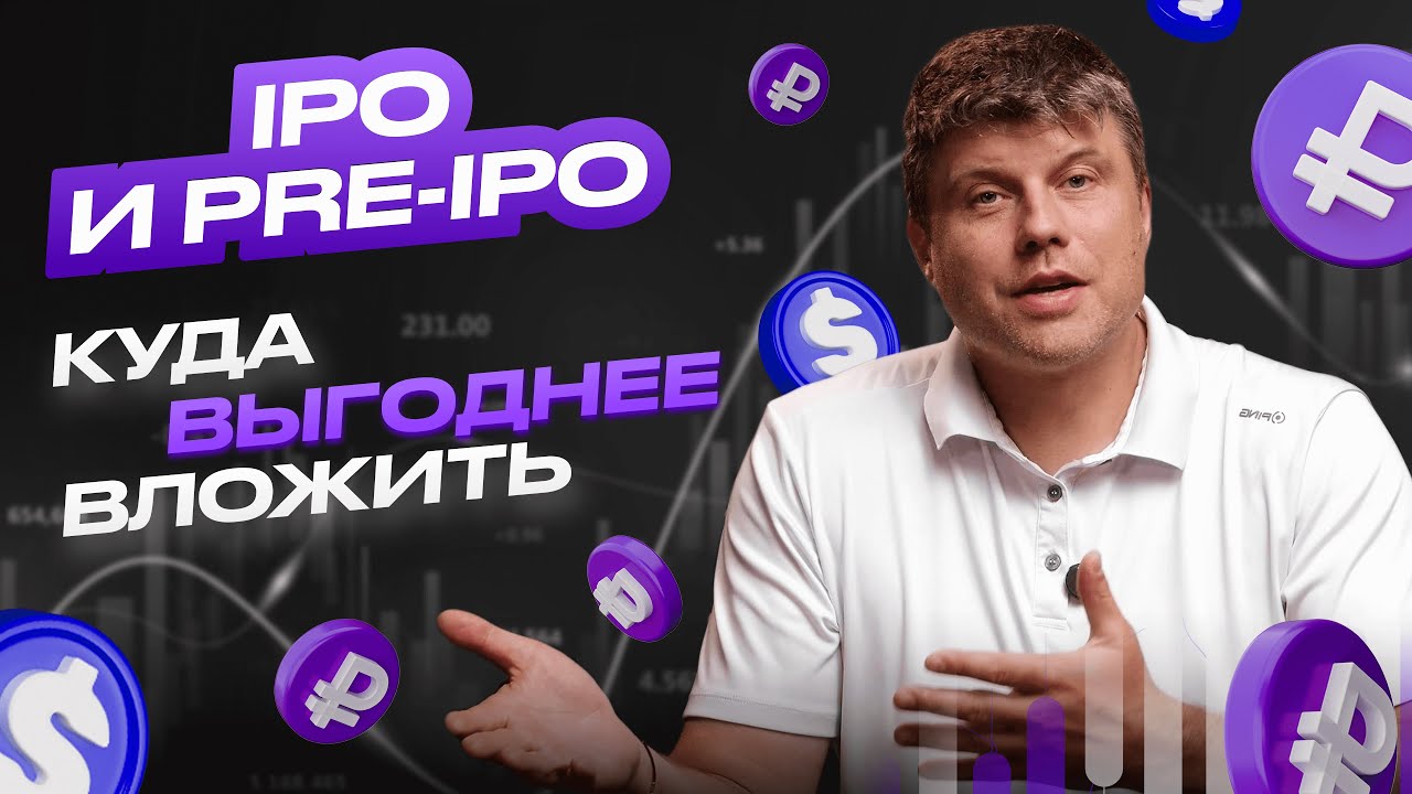 Можно ли заработать на квартиру или машину на IPO и Pre-IPO. Советы инвесторам и компаниям