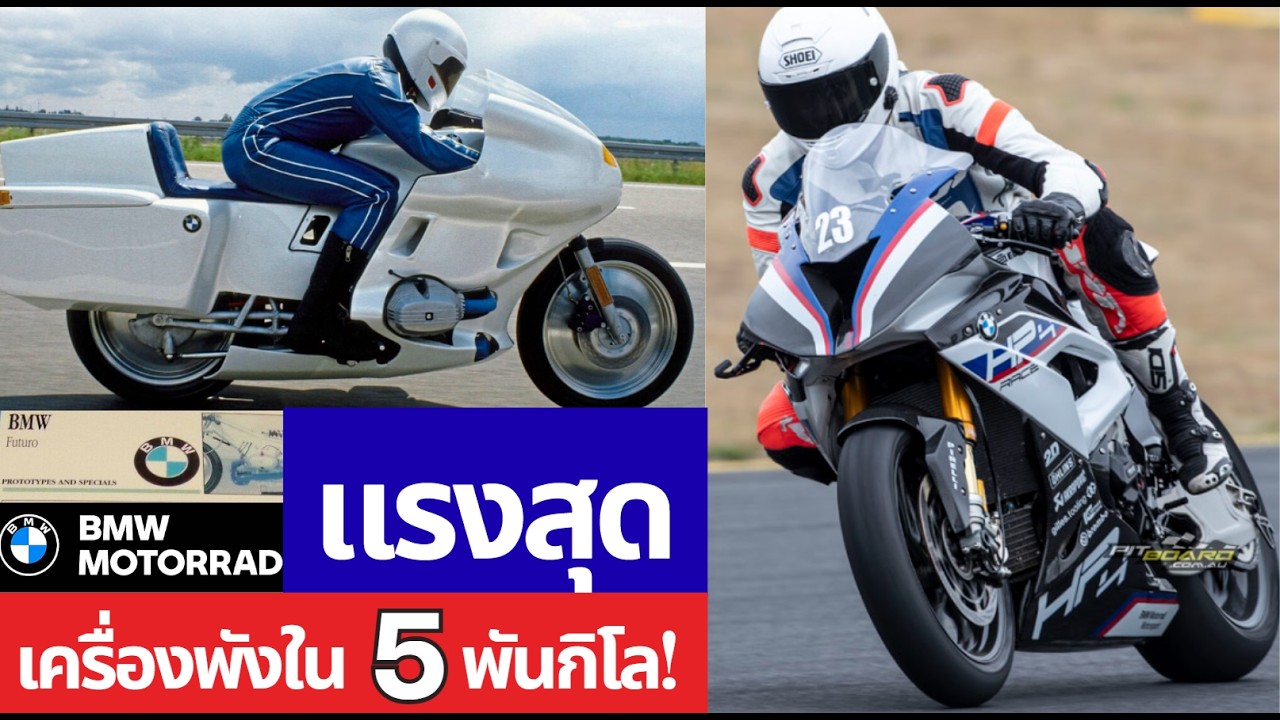 (2 คันจากค่าย BMW Motorrad) HP4 RACE เปลี่นครื่องทุก5,000 กม.! Futoro เทอร์โบเกือบทำให้รถบินได้