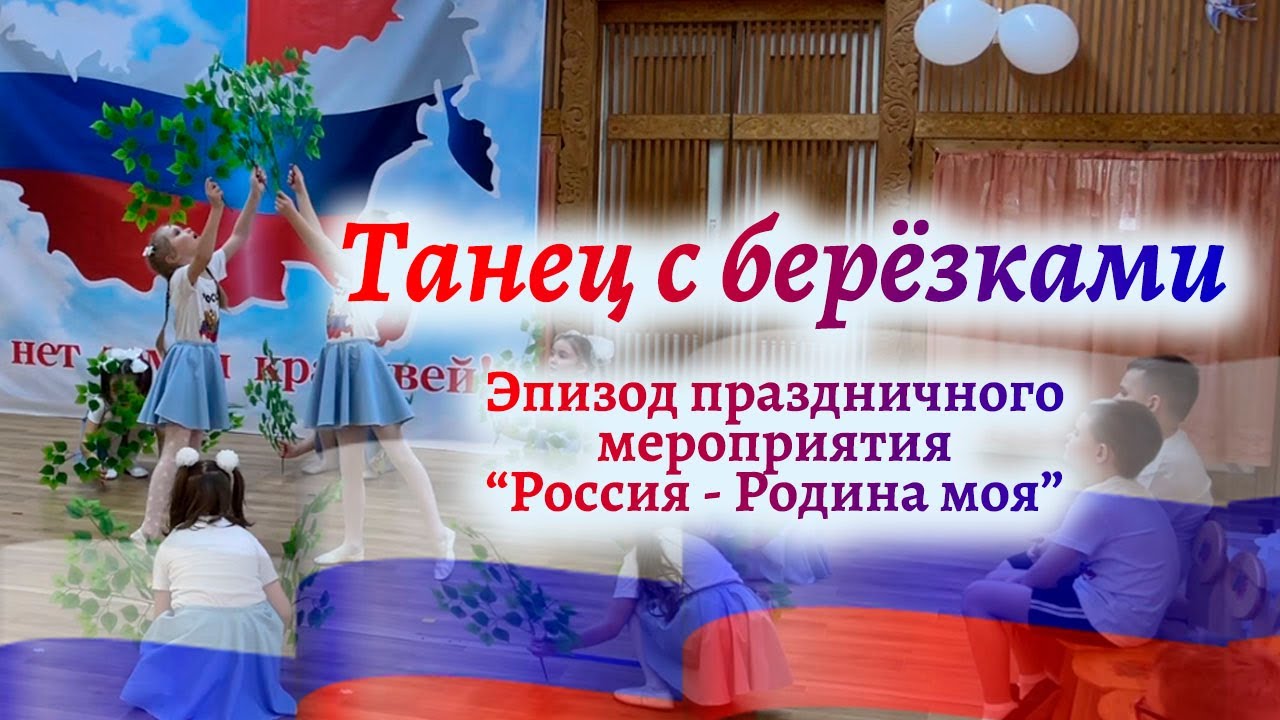 🇷🇺Танец с берёзками на праздничном мероприятии 