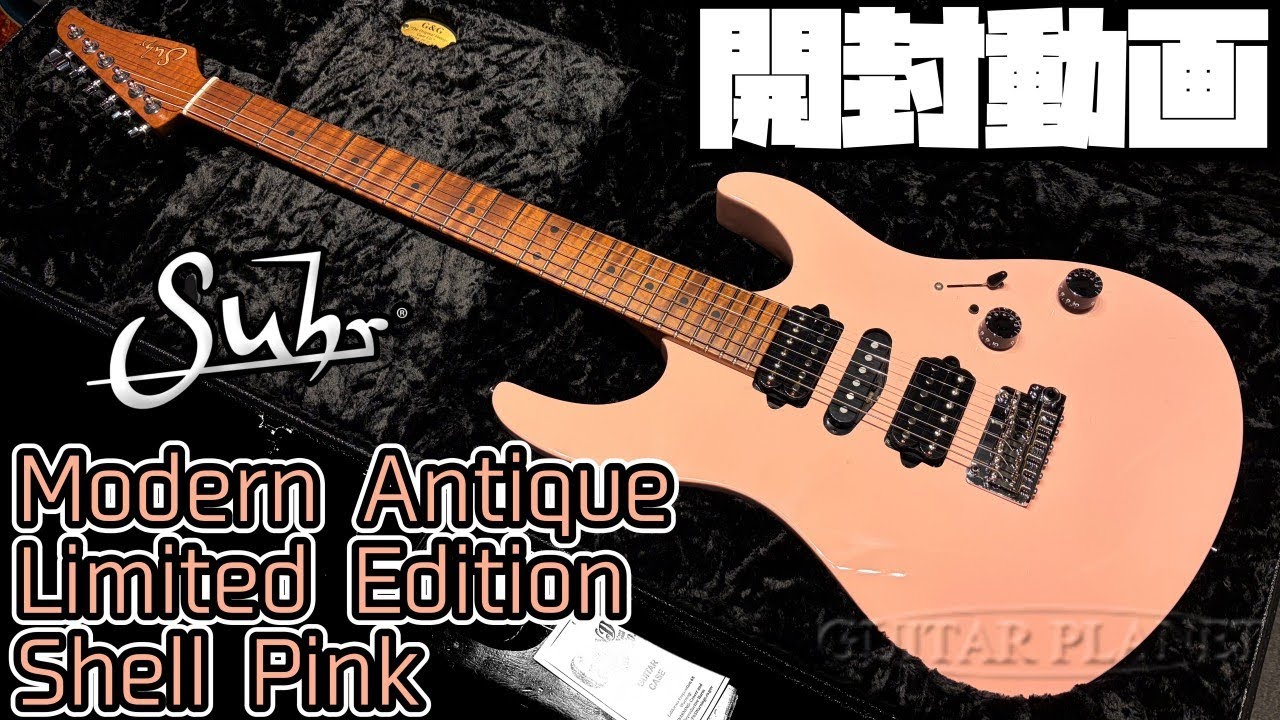 開封の儀！Suhr Modern Antique Limited Edition Shell Pink【商品紹介@Guitar Planet】