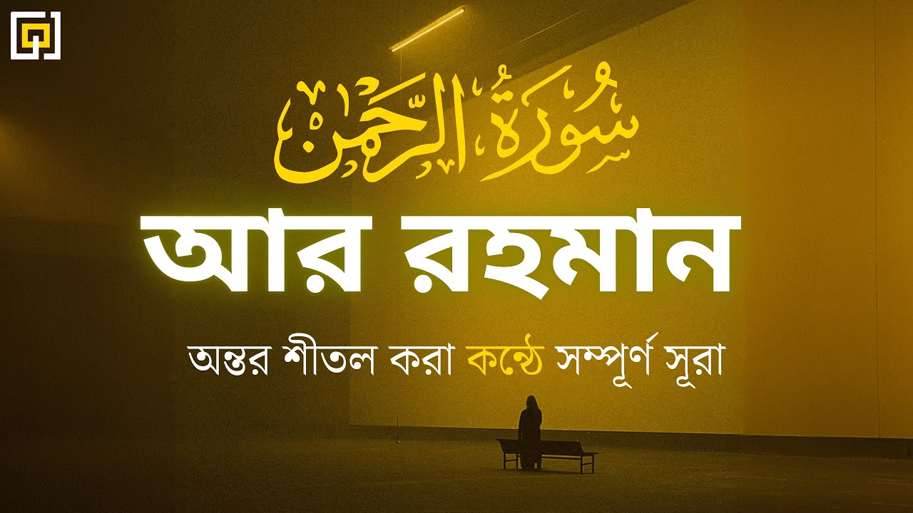 আর-রহমানের অপূর্ব তিলাওয়াত ┇ Soothing & Emotional Recitation of Surah Ar-Rahman | Barakah Quran