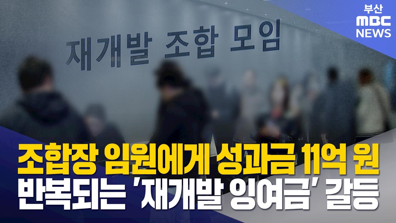 성과금 11억? 반복되는 '재개발 잉여금' 갈등 (2026-03-19,목/뉴스데스크/부산MBC)