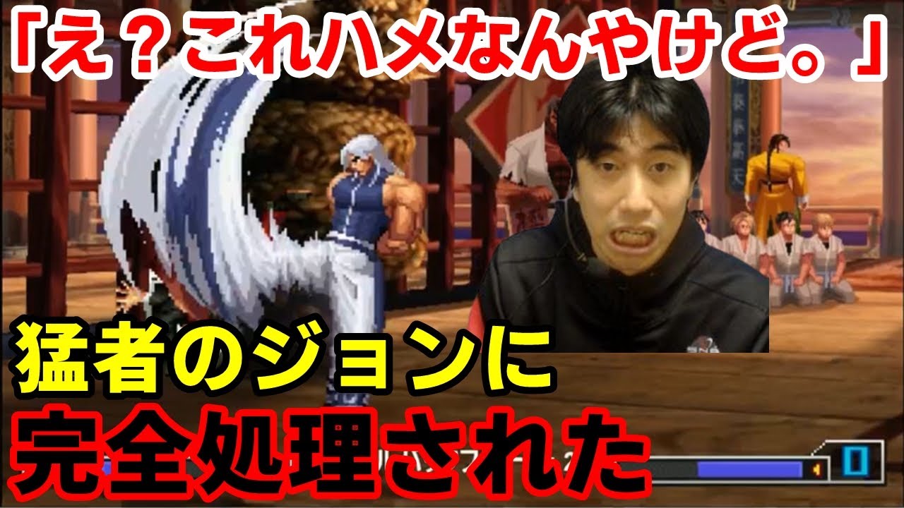 【KOF2002UM】回避困難な攻めに超動揺！猛者のジョンに完全処理された【ハイタニ】
