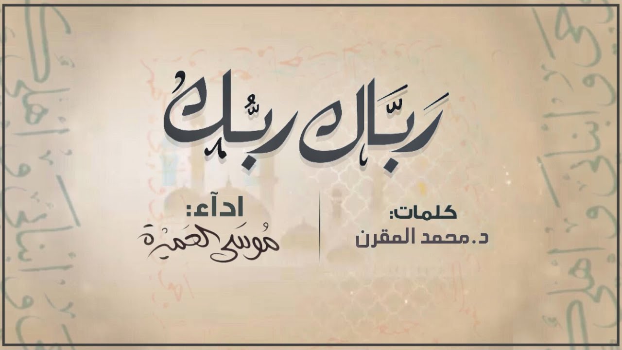 رباك ربك || موسى العميرة