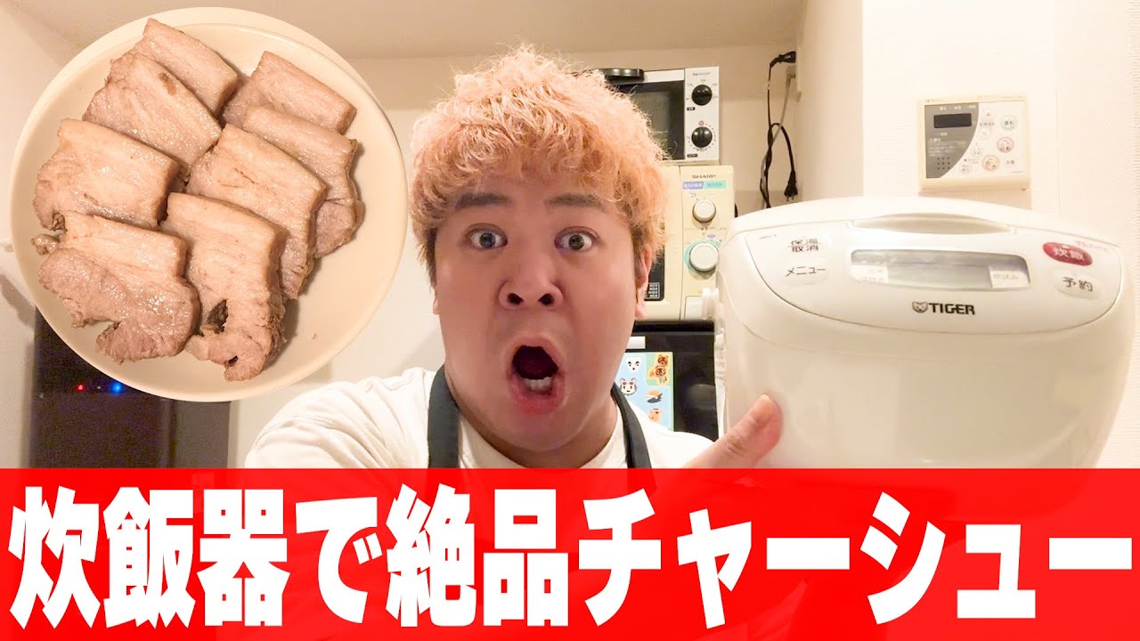 【簡単すぎ?!】材料全部、炊飯器に入れるだけで絶品チャーシューが作れるらしい！