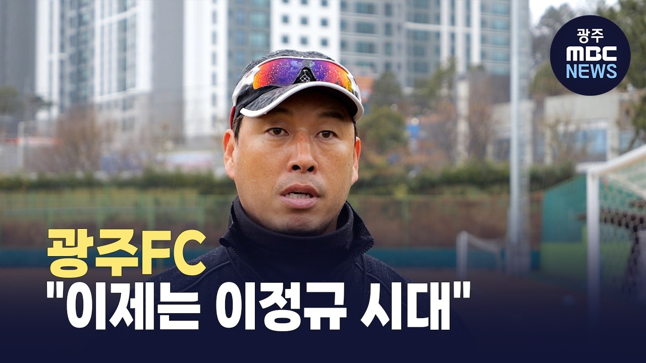 광주FC, 이정효는 잊어라..
