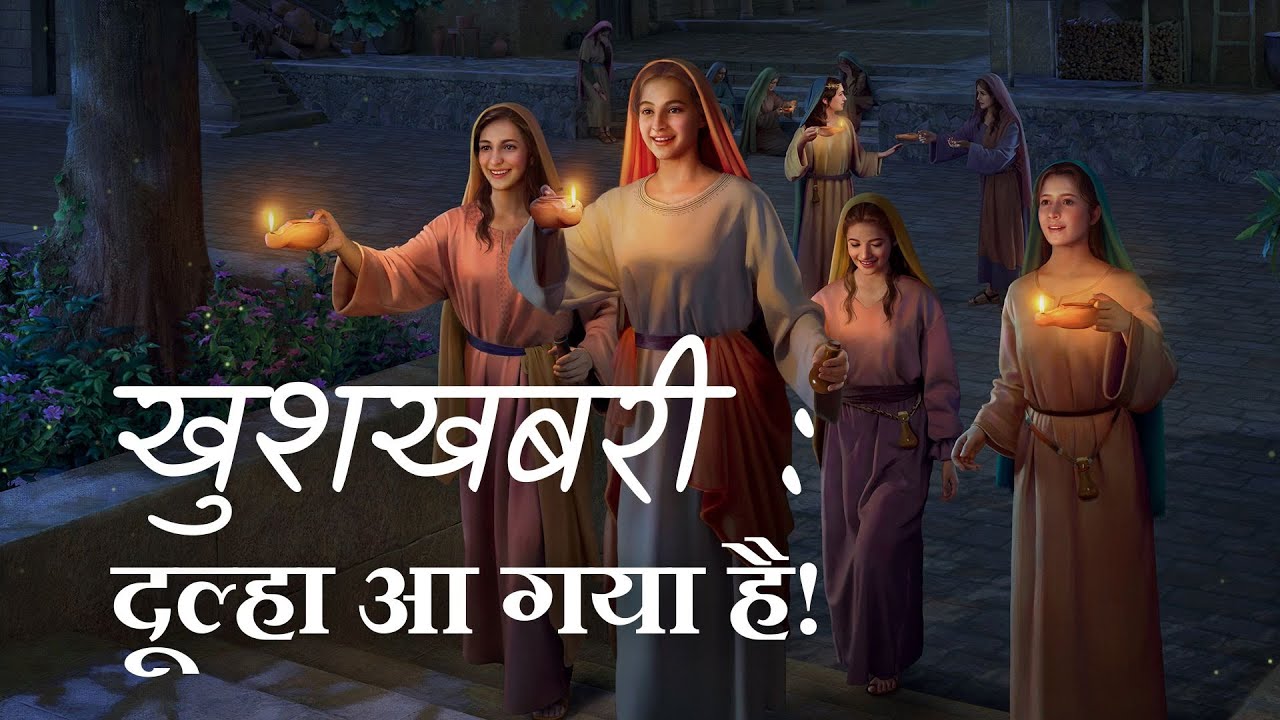 4-3 खुशखबरी दूल्हा आ गया है!