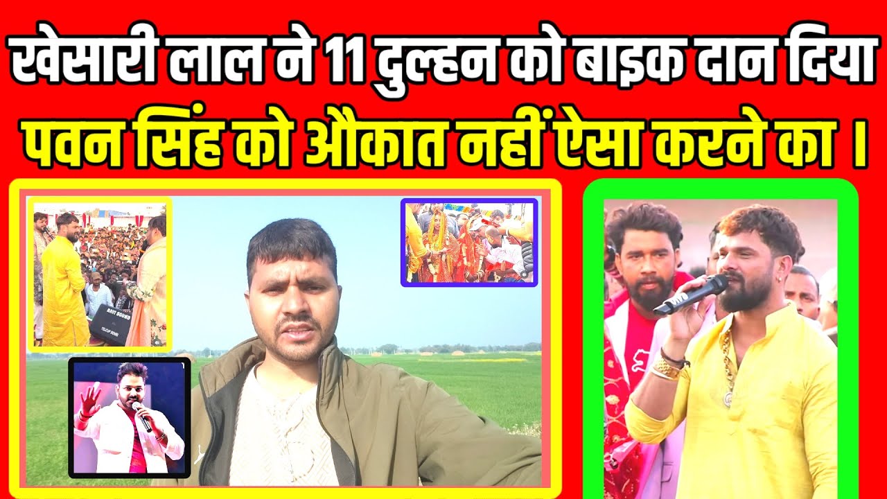 खेसारी लाल ने 11 जोड़ी दुल्हन को बाइक दान दिया ।पवन का औकात नहीं ऐसा ??# khesarilalyadav 