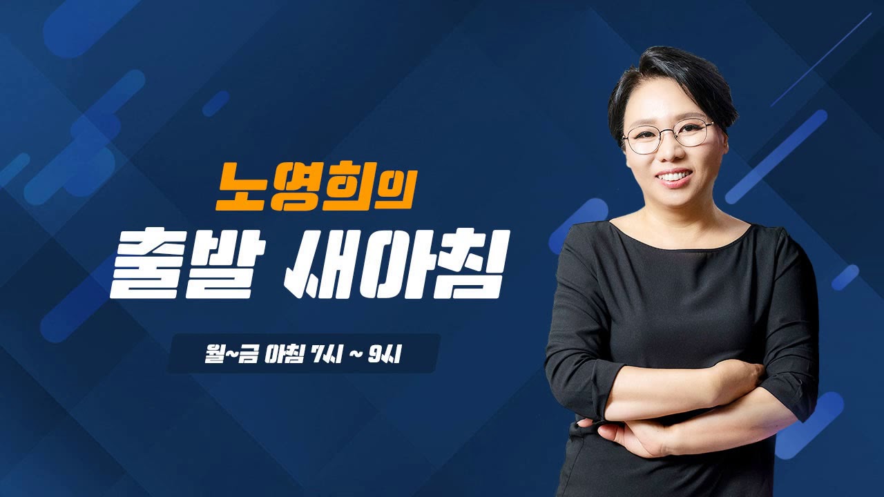 [출발] 3.23(월) 출발새아침 1,2부 (송서미,신세돈,김의겸)/ YTN 라디오