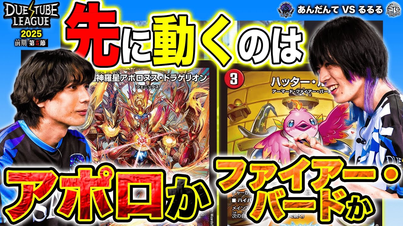 【DTL2025|前期|第5節|6戦目】超速攻対決！先に引き金を引くのは、どちらだ…！？SAGAあんだんて VS FTGるるる【デュエチューブリーグ切り抜き】