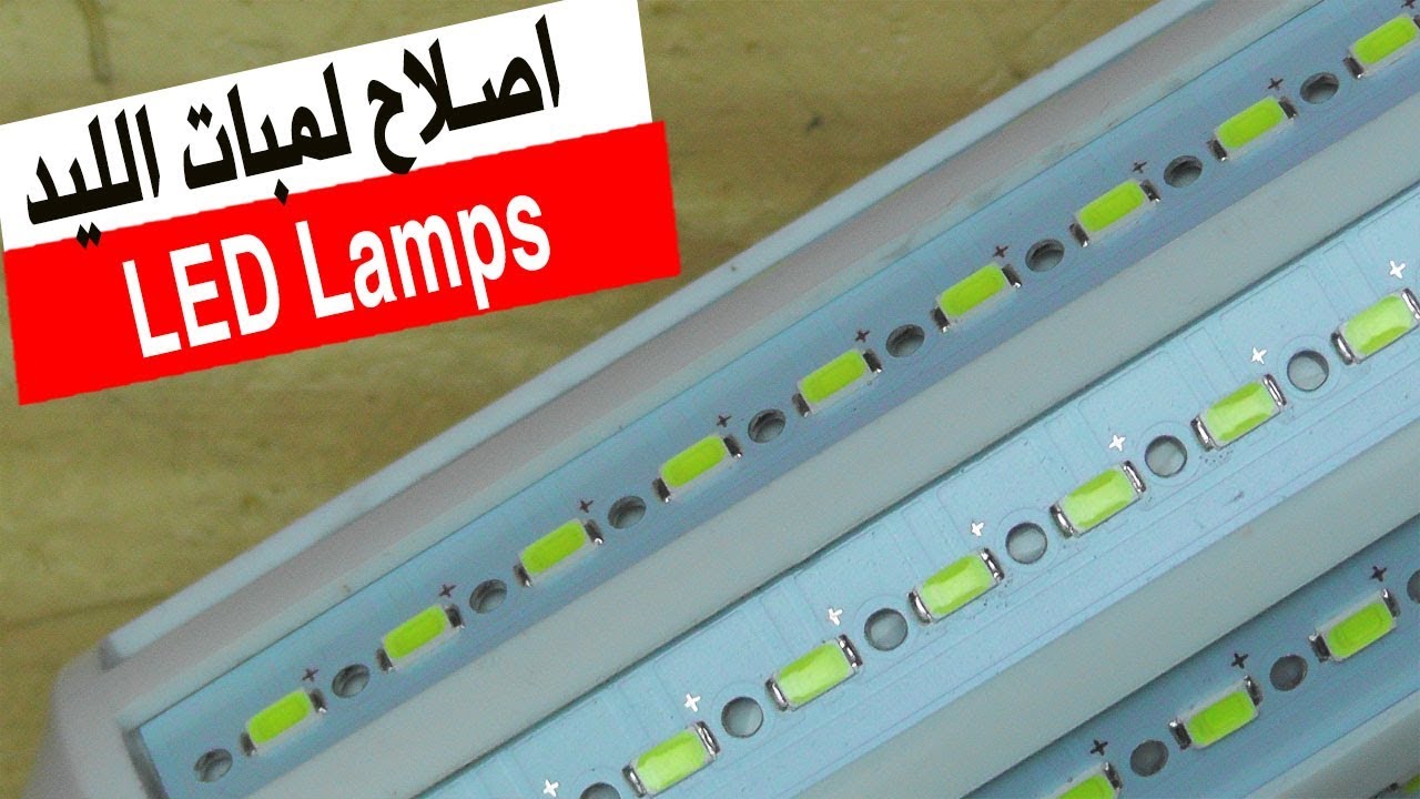 في المختبر:: 132- تصليح لمبات الليد بطريقة خطأ