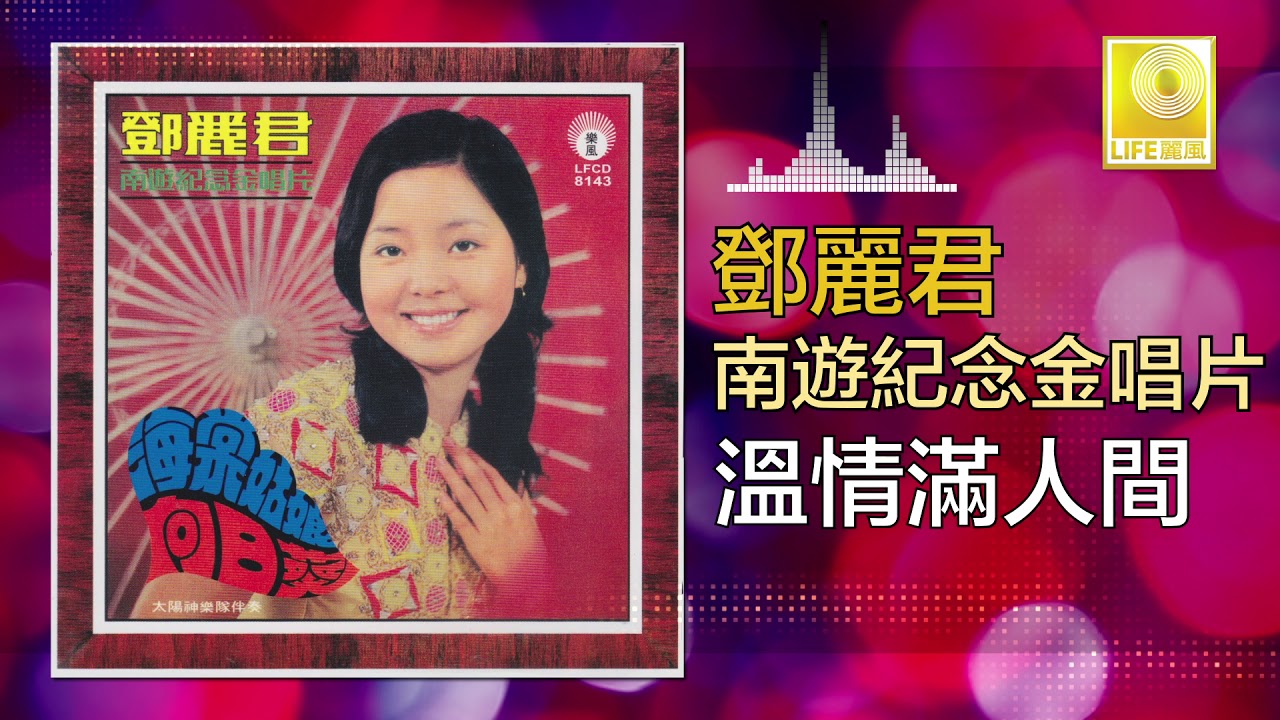 邓丽君 Teresa Teng -  溫情滿人間 Wen Qing Man Ren Jian (Original Music Audio)