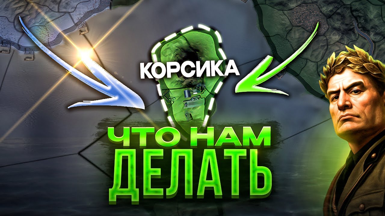 КОРСИКА против ВСЕГО МИРА &bull; Hearts of Iron 4 / Discord AI