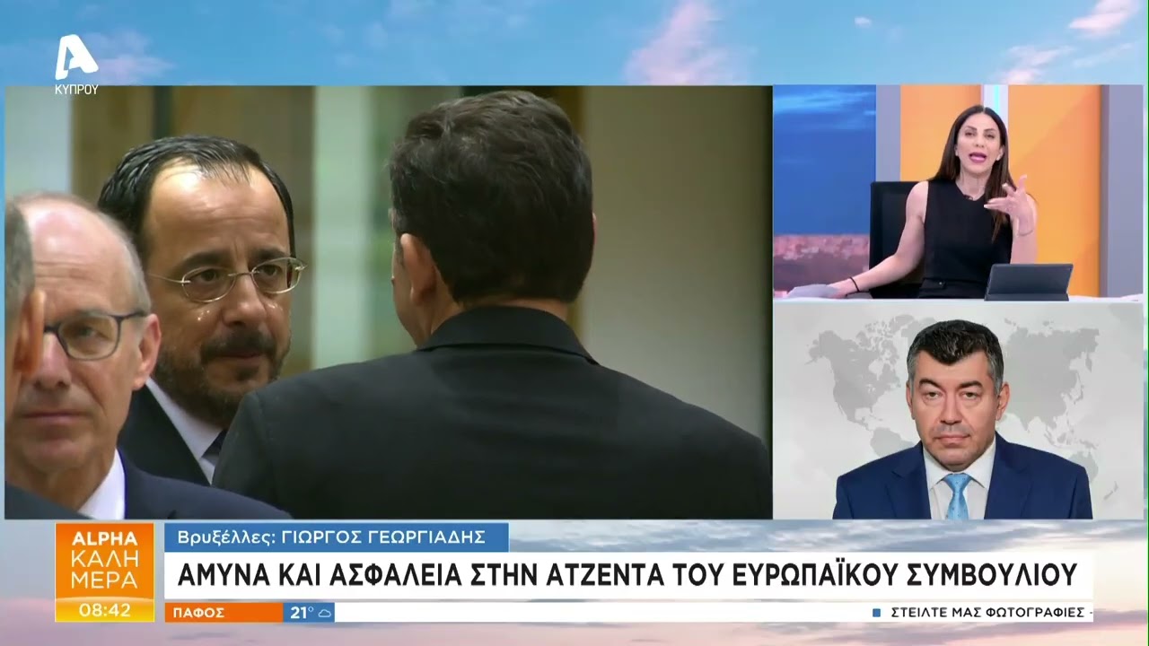 Άμυνα και και ασφάλεια στην ατζέντα του Ευρωπαϊκού Συμβουλίου | AlphaNews Live
