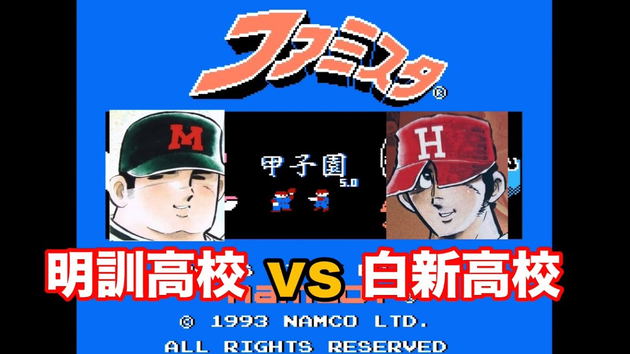 【ファミスタ甲子園】ライバル対決再び　明訓高校vs白新高校