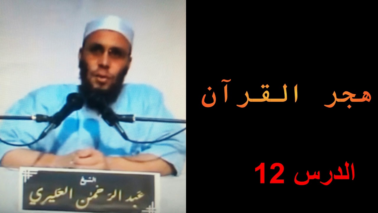 كيف يكون هجر القرآن الكريم للشيخ أبو عمر العليري- 12